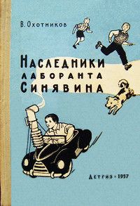 Вадим Охотников - Наследники лаборанта Синявина - Читать 📖 Читать онлайн 👀 Читаемые книги читать онлайн бесплатно 🔥 booksread-online.com