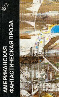 Клиффорд Саймак - Американская фантастическая проза. Библиотека фантастики в 24 томах. Том 18 (2) - Читать 📖 Читать онлайн 👀 Читаемые книги читать онлайн бесплатно 🔥 booksread-online.com