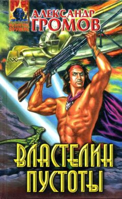 Александр Громов - Менуэт святого Витта, Властелин пустоты - Читать 📖 Читать онлайн 👀 Читаемые книги читать онлайн бесплатно 🔥 booksread-online.com
