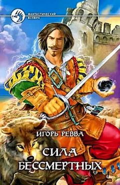 Игорь Ревва - Сила Бессмертных - Читать 📖 Читать онлайн 👀 Читаемые книги читать онлайн бесплатно 🔥 booksread-online.com