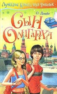Ольга Дзюба - Сын олигарха - Читать 📖 Читать онлайн 👀 Читаемые книги читать онлайн бесплатно 🔥 booksread-online.com