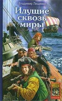 Владимир Лещенко - Идущие сквозь миры - Читать 📖 Читать онлайн 👀 Читаемые книги читать онлайн бесплатно 🔥 booksread-online.com