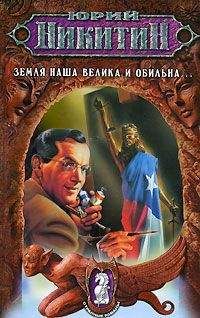 Юрий Никитин - Земля наша велика и обильна... - Читать 📖 Читать онлайн 👀 Читаемые книги читать онлайн бесплатно 🔥 booksread-online.com
