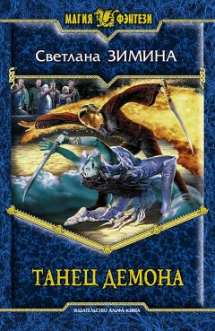Светлана Зимина - Танец демона - Читать 📖 Читать онлайн 👀 Читаемые книги читать онлайн бесплатно 🔥 booksread-online.com