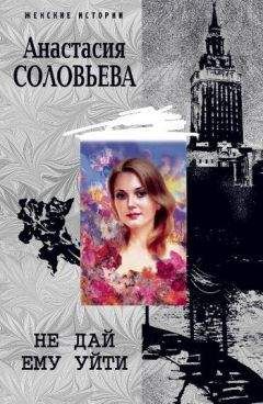 Анастасия Соловьева - Не дай ему уйти - Читать 📖 Читать онлайн 👀 Читаемые книги читать онлайн бесплатно 🔥 booksread-online.com