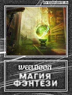 Weeldoon - Магия Фэнтези - Читать 📖 Читать онлайн 👀 Читаемые книги читать онлайн бесплатно 🔥 booksread-online.com