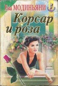 Ева Модиньяни - Корсар и роза - Читать 📖 Читать онлайн 👀 Читаемые книги читать онлайн бесплатно 🔥 booksread-online.com