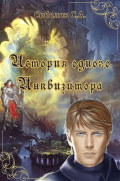 Станислав Соболев - История одного Инквизитора - Читать Читать онлайн Читаемые книги читать онлайн бесплатно booksread-online.com