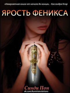 Синди Пон - Ярость феникса (ЛП) - Читать | Читать онлайн | Читаемые книги читать онлайн бесплатно | booksread-online.com