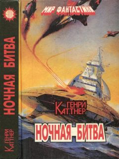 Генри Каттнер - Ночная битва [Сборник] - Читать | Читать онлайн | Читаемые книги читать онлайн бесплатно | booksread-online.com