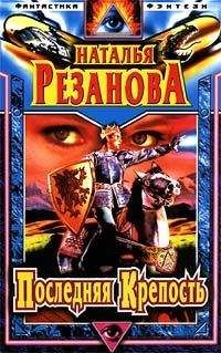 Наталья Резанова - Последняя крепость - Читать | Читать онлайн | Читаемые книги читать онлайн бесплатно | booksread-online.com