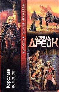 Дэвид Дрейк - Королева демонов - Читать 📖 Читать онлайн 👀 Читаемые книги читать онлайн бесплатно 🔥 booksread-online.com