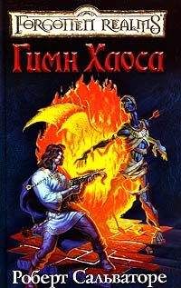 Роберт Сальваторе - Церковная песня [Гимн Хаоса] - Читать 📖 Читать онлайн 👀 Читаемые книги читать онлайн бесплатно 🔥 booksread-online.com