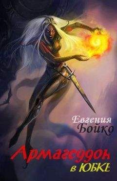 Евгения Бойко - Армагеддон в юбке - Читать 📖 Читать онлайн 👀 Читаемые книги читать онлайн бесплатно 🔥 booksread-online.com