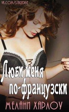 Мелани Харлоу - Люби меня по-французски (ЛП) - Читать 📖 Читать онлайн 👀 Читаемые книги читать онлайн бесплатно 🔥 booksread-online.com