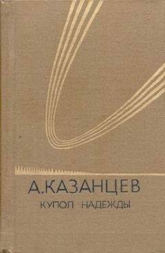 Александр Казанцев - Купол надежды - Читать 📖 Читать онлайн 👀 Читаемые книги читать онлайн бесплатно 🔥 booksread-online.com