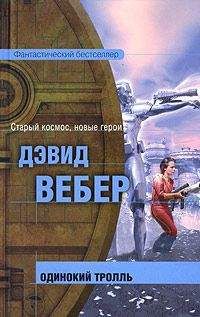 Дэвид Вебер - Одинокий тролль - Читать 📖 Читать онлайн 👀 Читаемые книги читать онлайн бесплатно 🔥 booksread-online.com