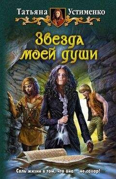 Татьяна Устименко - Звезда моей души(СИ) - Читать 📖 Читать онлайн 👀 Читаемые книги читать онлайн бесплатно 🔥 booksread-online.com