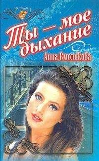 Анна Смолякова - Ты — мое дыхание - Читать 📖 Читать онлайн 👀 Читаемые книги читать онлайн бесплатно 🔥 booksread-online.com