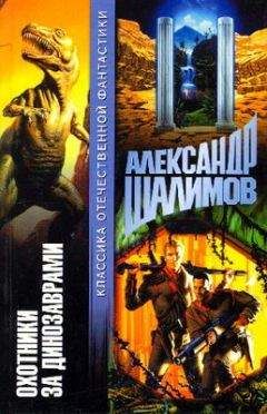 Александр Шалимов - Охотники за динозаврами [Охота за динозаврами] - Читать | Читать онлайн | Читаемые книги читать онлайн бесплатно | booksread-online.com
