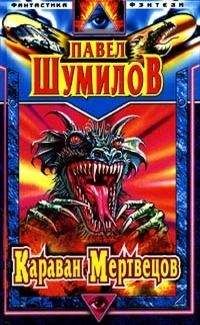Павел Шумилов - Иди, поймай свою звезду. Караван мертвецов. Адам и Ева - 2 - Читать 📖 Читать онлайн 👀 Читаемые книги читать онлайн бесплатно 🔥 booksread-online.com