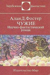 Алан Фостер - Чужие. Научно-фантастический роман - Читать 📖 Читать онлайн 👀 Читаемые книги читать онлайн бесплатно 🔥 booksread-online.com
