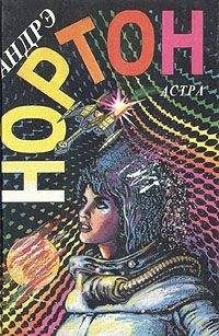 Андрэ Нортон - Рожденные среди звезд [= Рождение звезды] - Читать 📖 Читать онлайн 👀 Читаемые книги читать онлайн бесплатно 🔥 booksread-online.com
