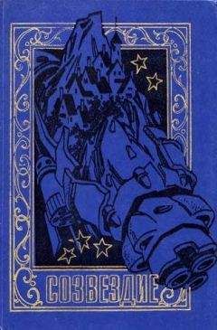 Александр Щербаков - СОЗВЕЗДИЕ. Сборник научно-фантастических рассказов и повестей - Читать 📖 Читать онлайн 👀 Читаемые книги читать онлайн бесплатно 🔥 booksread-online.com