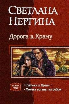 Светлана Нергина - Дорога к Храму. Дилогия - Читать 📖 Читать онлайн 👀 Читаемые книги читать онлайн бесплатно 🔥 booksread-online.com