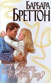 Барбара Бреттон - А может, в этот раз? - Читать Читать онлайн Читаемые книги читать онлайн бесплатно booksread-online.com