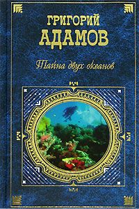 Григорий Адамов - Тайна двух океанов - Читать 📖 Читать онлайн 👀 Читаемые книги читать онлайн бесплатно 🔥 booksread-online.com