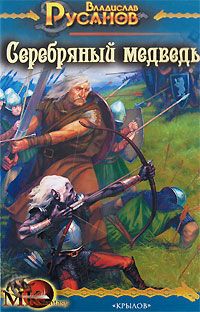 Владислав Русанов - Серебряный медведь - Читать 📖 Читать онлайн 👀 Читаемые книги читать онлайн бесплатно 🔥 booksread-online.com