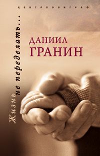 Даниил Гранин - Оборванный след - Читать 📖 Читать онлайн 👀 Читаемые книги читать онлайн бесплатно 🔥 booksread-online.com