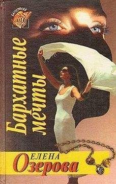 Елена Озерова - Бархатные мечты - Читать 📖 Читать онлайн 👀 Читаемые книги читать онлайн бесплатно 🔥 booksread-online.com