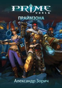 Александр Зорич - Праймзона - Читать 📖 Читать онлайн 👀 Читаемые книги читать онлайн бесплатно 🔥 booksread-online.com