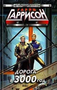 Гарри Гаррисон - День после конца света - Читать 📖 Читать онлайн 👀 Читаемые книги читать онлайн бесплатно 🔥 booksread-online.com