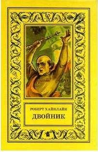 Роберт Хайнлайн - Двойник (другой перевод) - Читать 📖 Читать онлайн 👀 Читаемые книги читать онлайн бесплатно 🔥 booksread-online.com