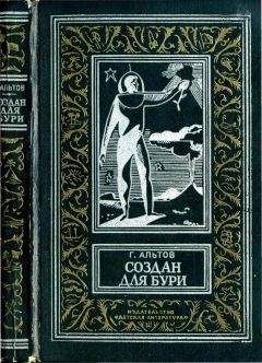 Генрих Альтов - Создан для бури (сборник) - Читать 📖 Читать онлайн 👀 Читаемые книги читать онлайн бесплатно 🔥 booksread-online.com