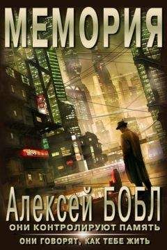 Алексей Бобл - Мемория. Корпорация лжи - Читать | Читать онлайн | Читаемые книги читать онлайн бесплатно | booksread-online.com