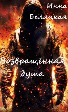 Инна Беляцкая - Возвращенная душа. - Читать | Читать онлайн | Читаемые книги читать онлайн бесплатно | booksread-online.com