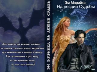 Мария Комарова - На лезвии Судьбы (СИ) - Читать | Читать онлайн | Читаемые книги читать онлайн бесплатно | booksread-online.com