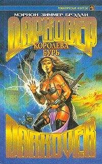 Мэрион Брэдли - Королева бурь - Читать 📖 Читать онлайн 👀 Читаемые книги читать онлайн бесплатно 🔥 booksread-online.com