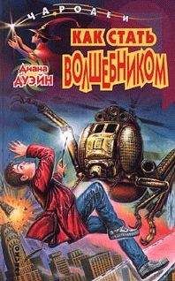 Диана Дуэйн - Как Стать Волшебником - Читать 📖 Читать онлайн 👀 Читаемые книги читать онлайн бесплатно 🔥 booksread-online.com