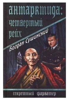 Богдан Сушинский - АНТАРКТИДА:Четвертый рейх - Читать 📖 Читать онлайн 👀 Читаемые книги читать онлайн бесплатно 🔥 booksread-online.com