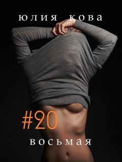 Юлия Кова - #20 восьмая - Читать 📖 Читать онлайн 👀 Читаемые книги читать онлайн бесплатно 🔥 booksread-online.com