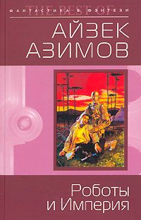 Айзек Азимов - Роботы и Империя - Читать 📖 Читать онлайн 👀 Читаемые книги читать онлайн бесплатно 🔥 booksread-online.com