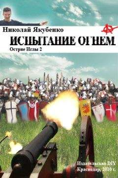 Николай Якубенко - Испытание огнем - Читать 📖 Читать онлайн 👀 Читаемые книги читать онлайн бесплатно 🔥 booksread-online.com