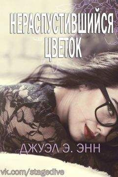 Джуэл Э. Энн - Нераспустившийся цветок (ЛП) - Читать 📖 Читать онлайн 👀 Читаемые книги читать онлайн бесплатно 🔥 booksread-online.com
