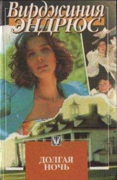 Вирджиния Эндрюс - Долгая ночь - Читать 📖 Читать онлайн 👀 Читаемые книги читать онлайн бесплатно 🔥 booksread-online.com