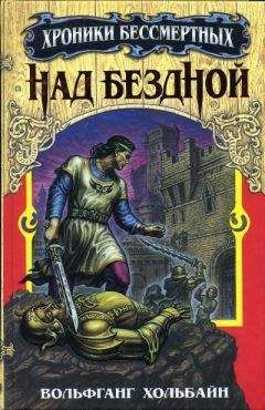 Вольфганг Хольбайн - Над бездной - Читать 📖 Читать онлайн 👀 Читаемые книги читать онлайн бесплатно 🔥 booksread-online.com